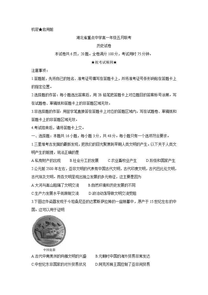 2021湖北省重点中学高一下学期5月联考历史含答案第1页