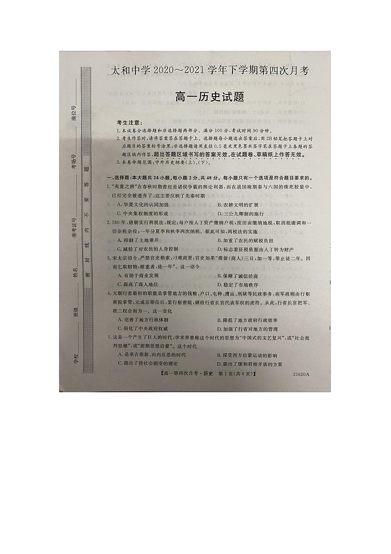 2021蚌埠太和中学高一下学期第四次月考历史试题扫描版含答案第1页