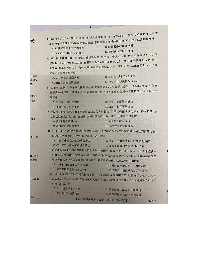 2021蚌埠太和中学高一下学期第四次月考历史试题扫描版含答案第2页