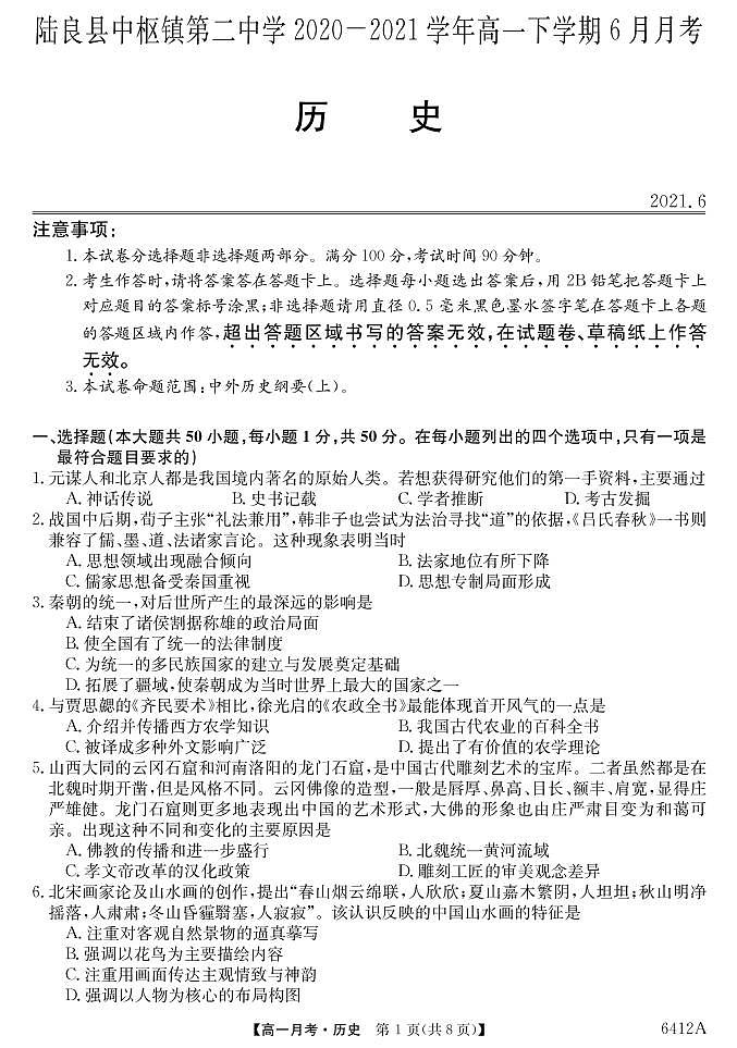 6412A云南陆良县中枢镇第二中学-历史第1页