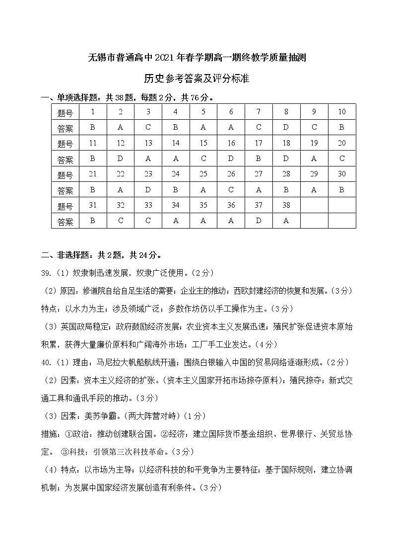 江苏省无锡市2020-2021学年高一下学期期终教学质量抽测历史答案与评分标准第1页