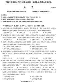 2021无锡高一下学期期终教学质量抽测历史（必修）试题PDF版含答案