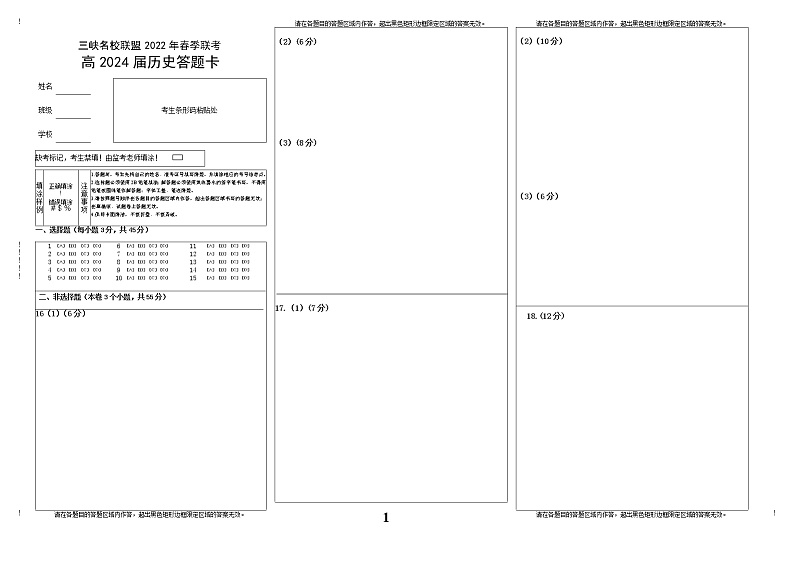 三峡名校联盟2022年春季联考2024届历史答题卡第1页