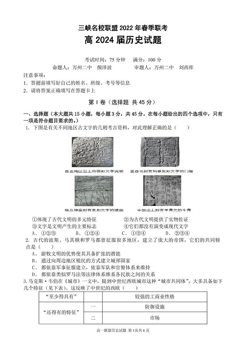 三峡名校联盟2022年春季联考2024届历史试题第1页