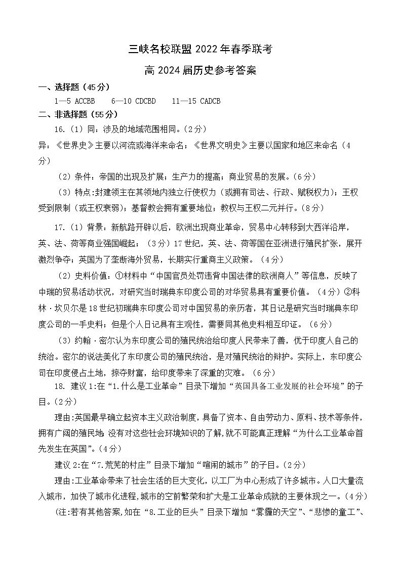 三峡名校联盟2022年春季联考2024届历史答案第1页