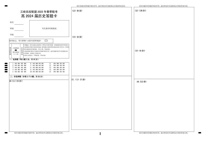 三峡名校联盟2022年春季联考2024届历史答题卡第1页