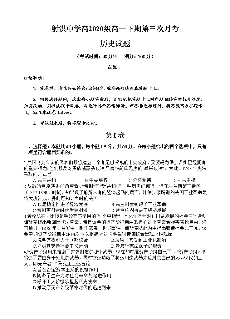 2021遂宁射洪中学高一下学期第三次月考历史试题含答案01