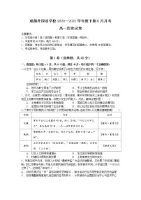 2021成都外国语学校高一下学期第三次（6月）月考历史试题含答案