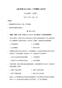 2021山东省六校高一下学期6月“山东学情”联考历史试卷含答案