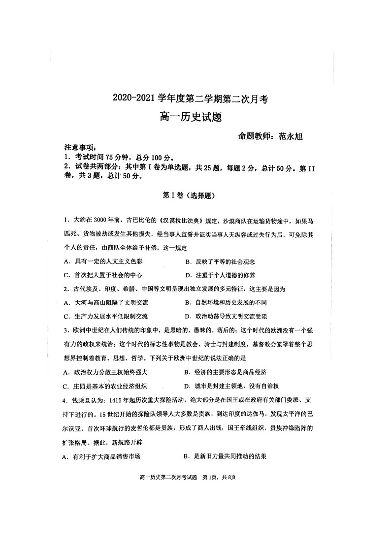 2021辽宁省辽西育明高级中学高一下学期第二次月考历史试题扫描版含答案第1页