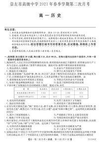 2021崇左高级中学高一下学期第二次月考历史试题PDF版含答案