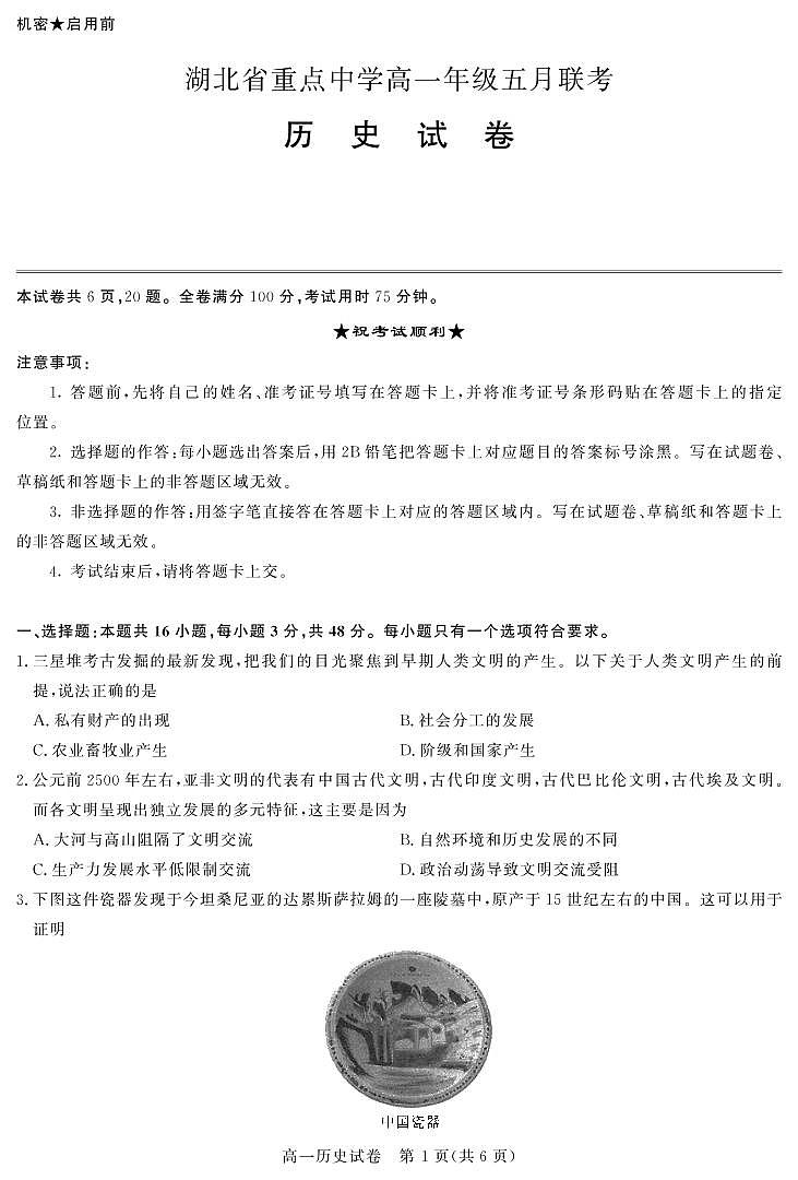 2021湖北省重点中学高一下学期5月联考历史试卷PDF版含答案第1页