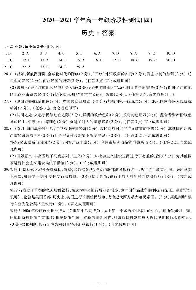 2021河南省汤阴县五一中学高一下学期阶段性测试（四）历史试题含答案01