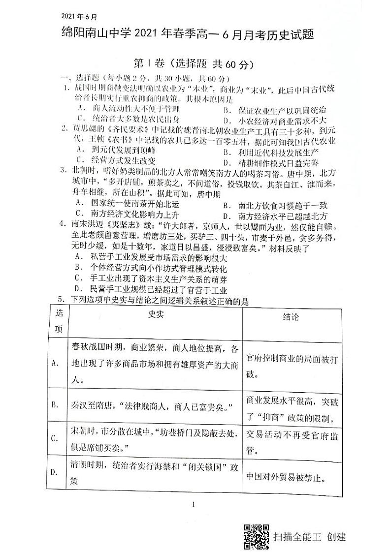 2021绵阳南山中学高一下学期6月月考历史试题图片版含答案第1页