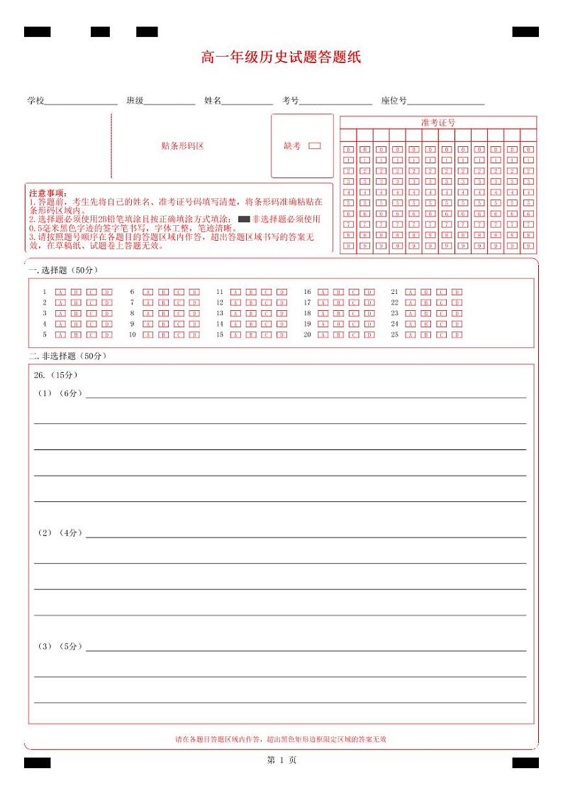 高一历史答题纸_答题卡文件第1页