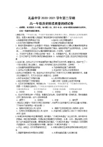 2021常州武进区礼嘉中学高一下学期5月阶段质量调研历史试卷含答案