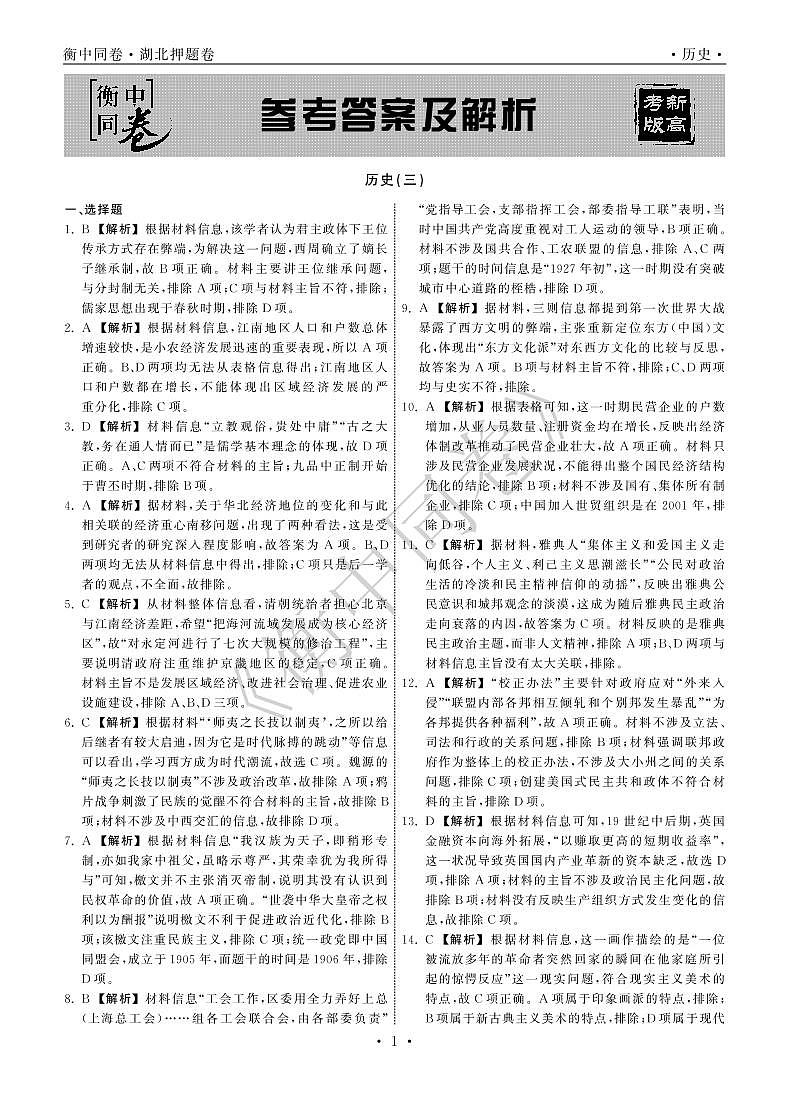 2022年湖北省普通高中学业水平等级考试模拟演练（三）历史答案第1页