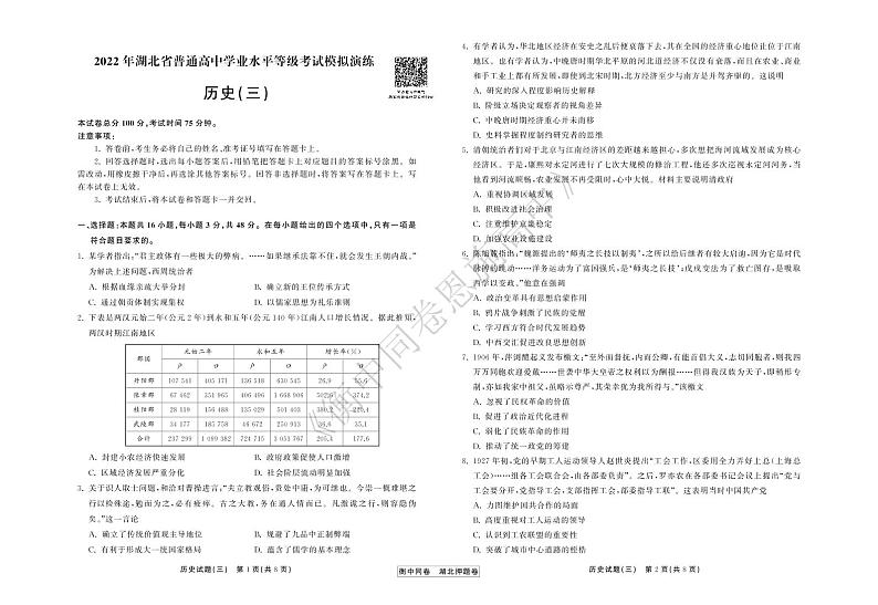 2022年湖北省普通高中学业水平等级考试模拟演练（三）历史试卷第1页