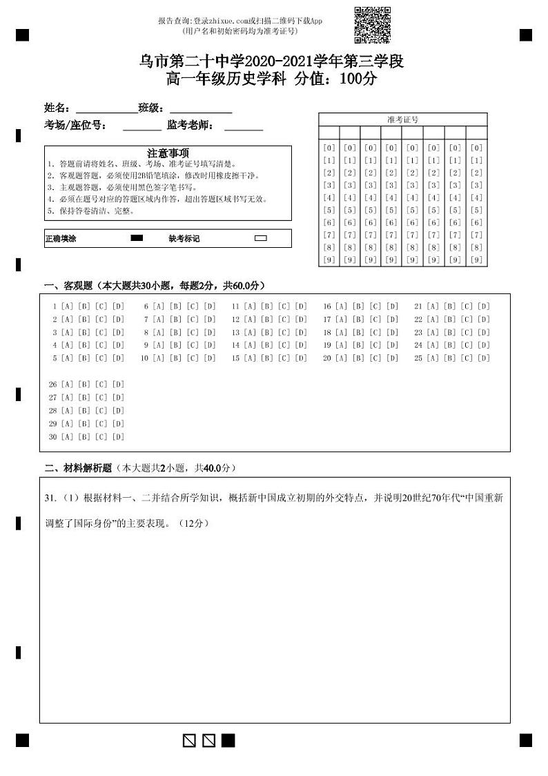 乌市第二十中学2020-2021学年第三学段高一年级历史学科  分值：100分-答题卡第1页