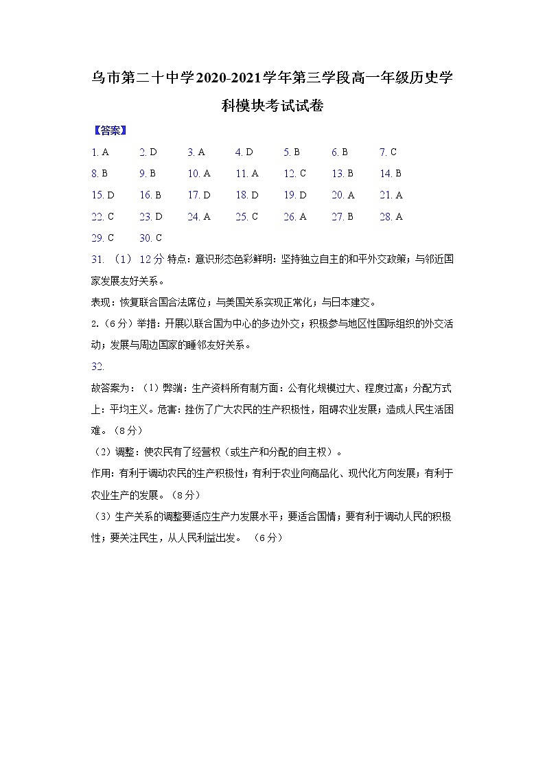 乌市第二十中学2020-2021学年第三学段高一年级历史学科模块考试试卷-纯答案用卷第1页