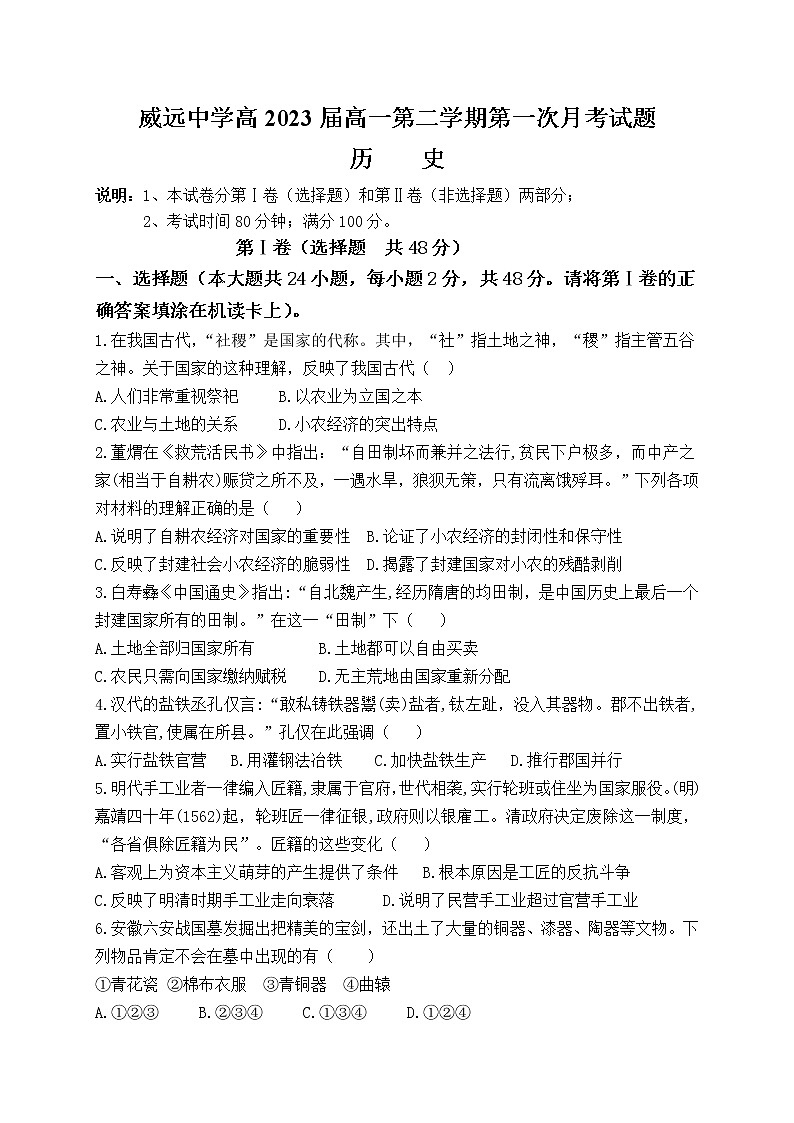 2021内江威远中学高一下学期第一次月考历史试题含答案第1页