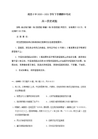 2021南昌十中高一下学期第二次月考历史试题含答案