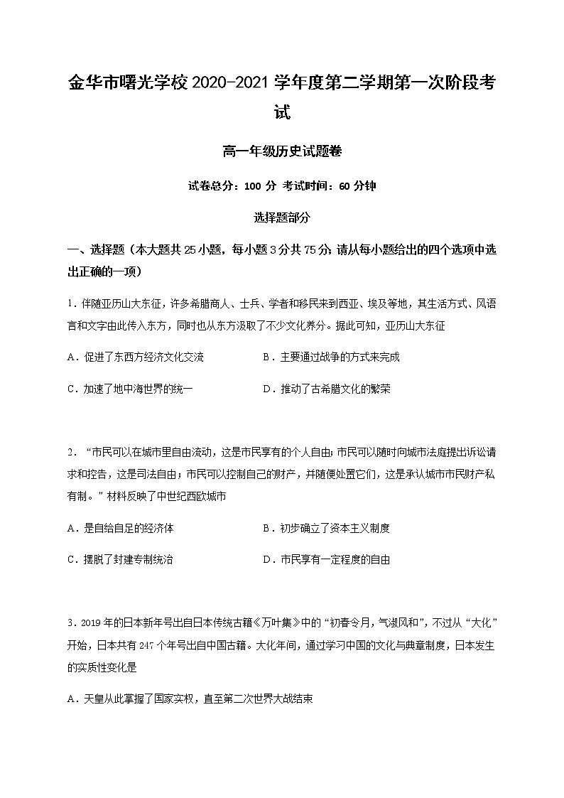 2021金华曙光学校高一下学期第一次阶段考试历史试题含答案第1页