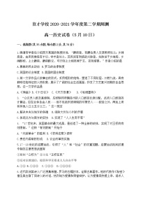 2021安徽省定远县育才学校高一下学期5月周测（5.10）历史试题含答案