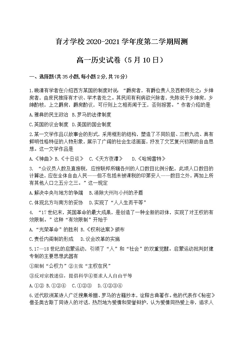 2021安徽省定远县育才学校高一下学期5月周测（5.10）历史试题含答案第1页