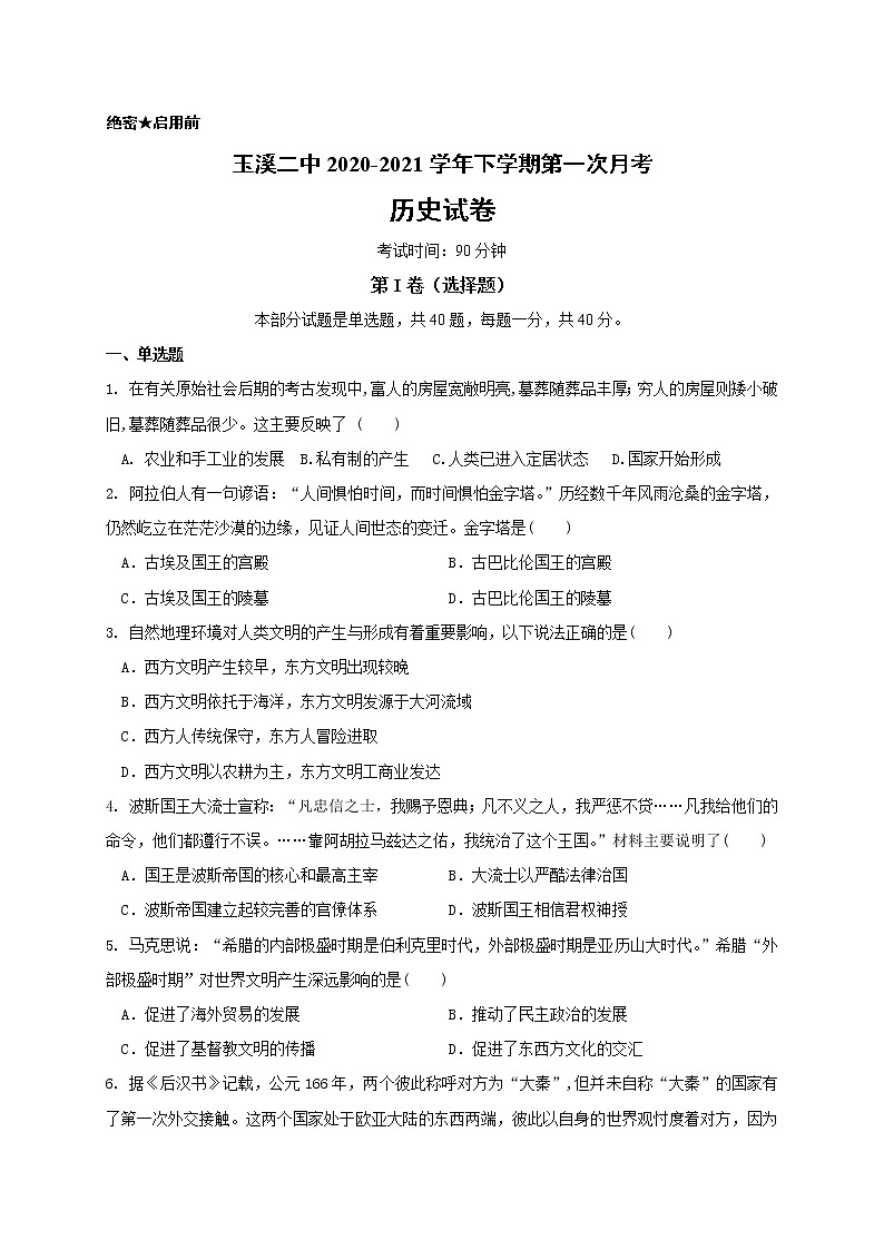 2021玉溪二中高一下学期第一次月考历史试题含答案第1页