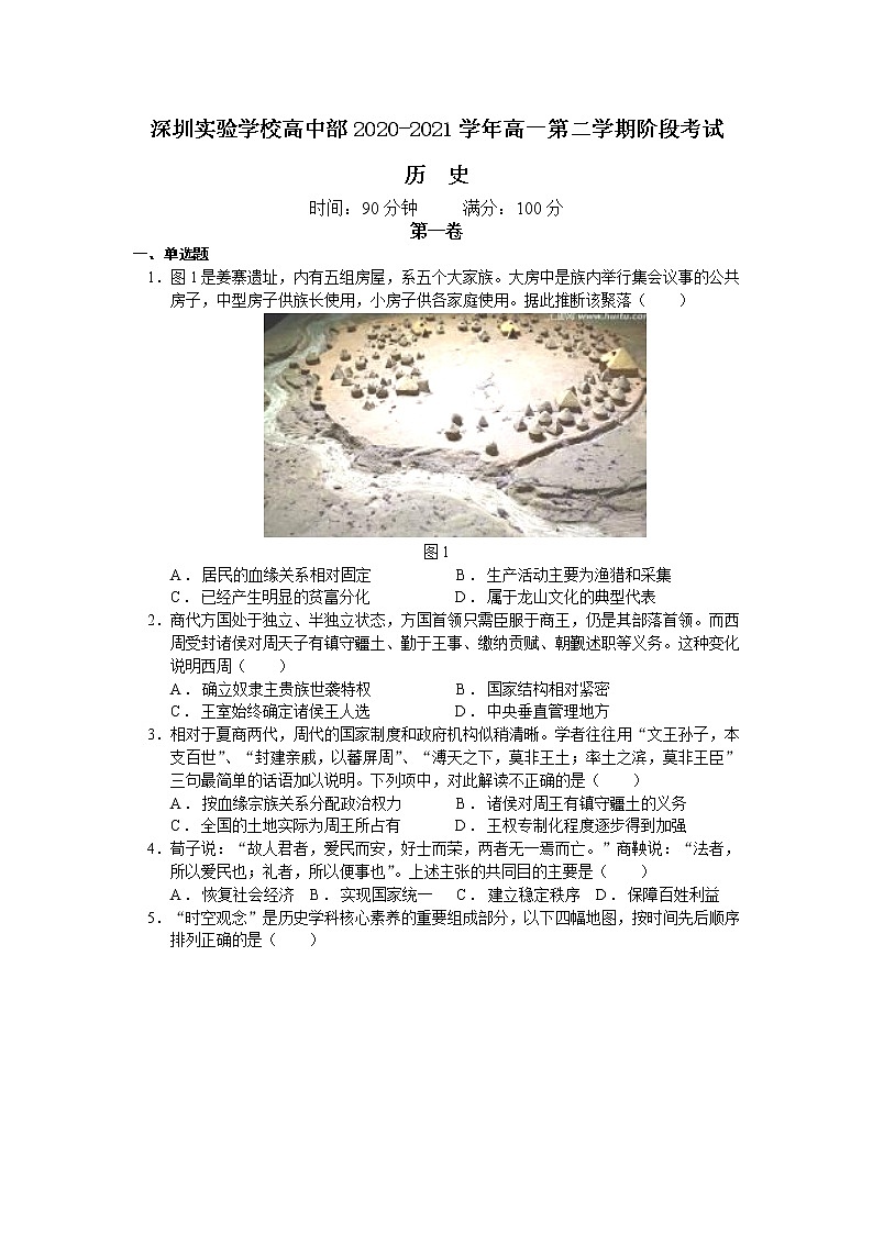 2021深圳实验学校高中部高一下学期阶段考试历史试卷含答案第1页