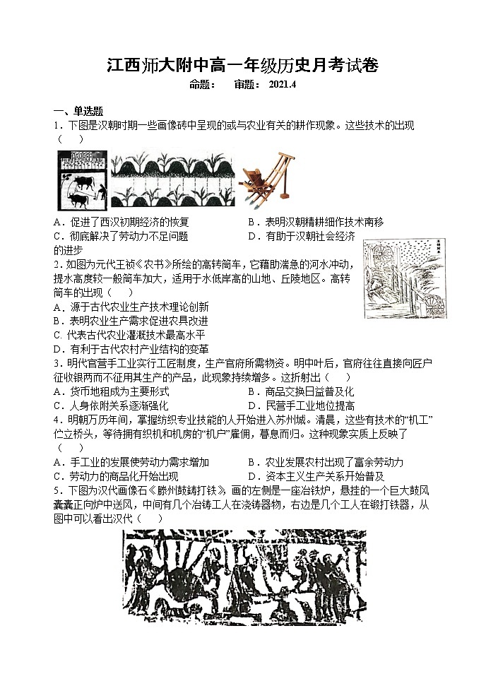 2021江西师大附中高一下学期4月月考历史试题含答案第1页