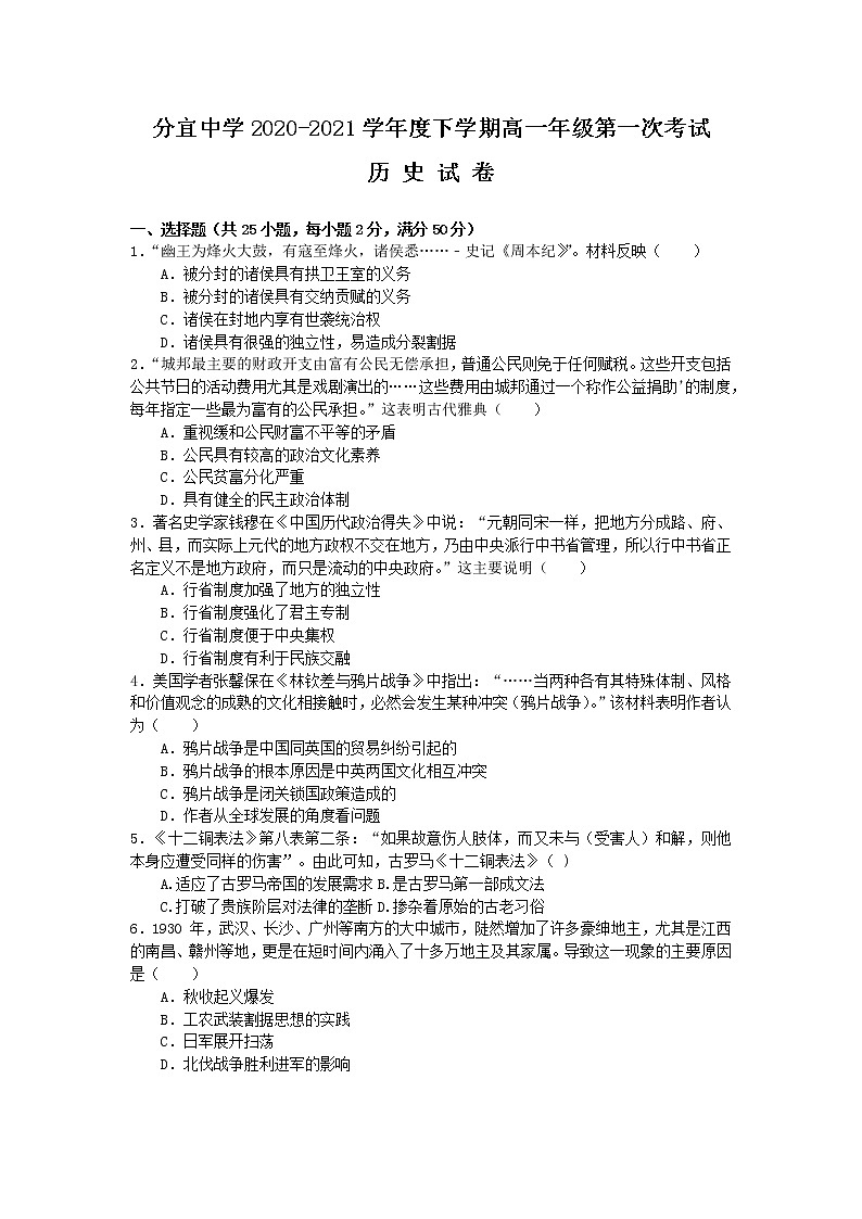 2021江西省分宜中学高一下学期第一次段考历史试卷含答案第1页
