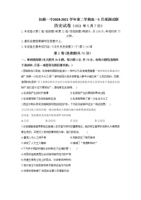 2021抚顺一中高一下学期5月周测历史试卷含答案