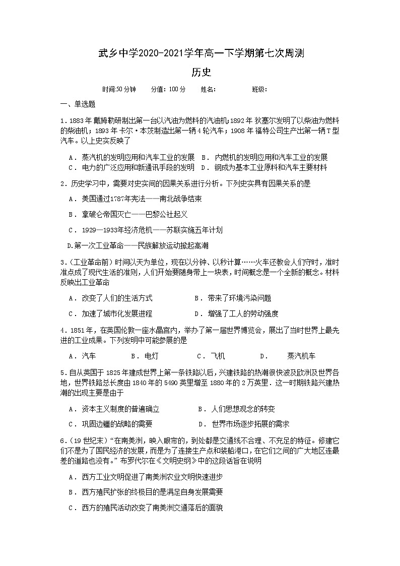 2021长治武乡中学高一下学期第七次周测历史试卷含答案第1页
