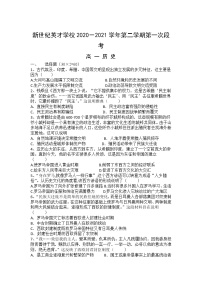 2021东莞新世纪英才学校高一下学期4月月考历史试题含答案