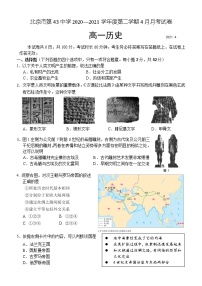 2021北京市第四十三中学高一下学期第一次月考历史试题含答案