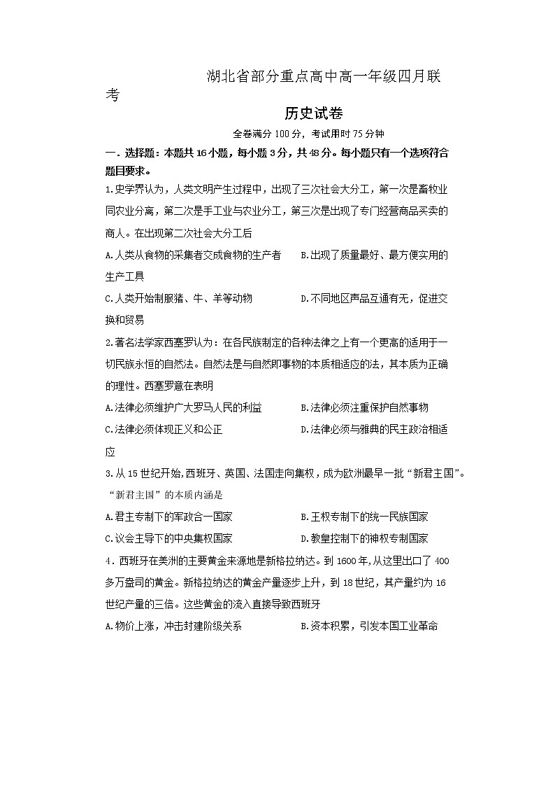 2021湖北省部分重点高中高一下学期四月联考历史试题含答案第1页