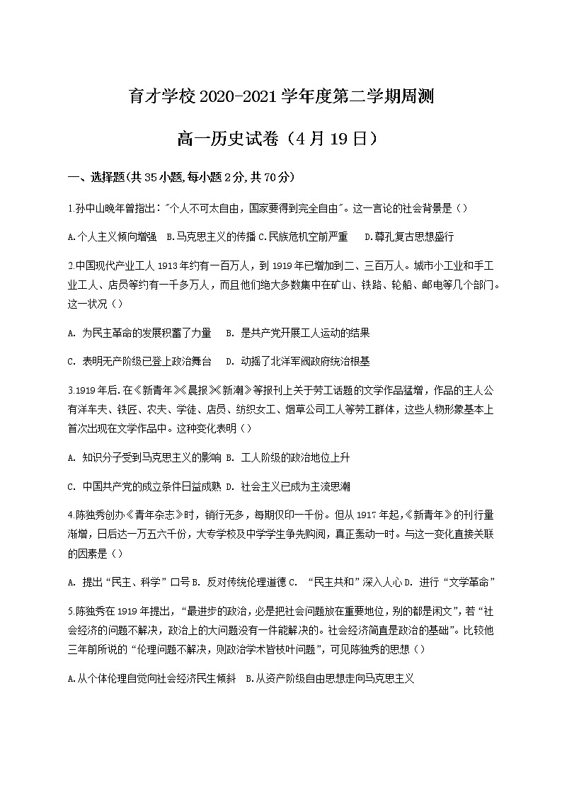 2021滁州定远县育才学校高一下学期4月周测（19日）历史试题含答案第1页