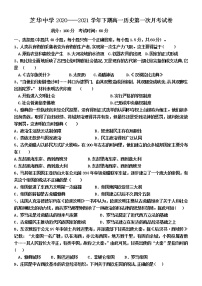 2021福建省建瓯市芝华中学高一下学期第一阶段考试历史试题含解析