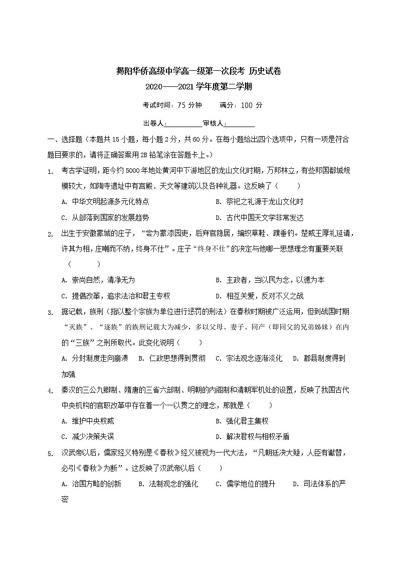 2021揭阳华侨高级中学高一下学期第一次段考历史试卷含答案第1页