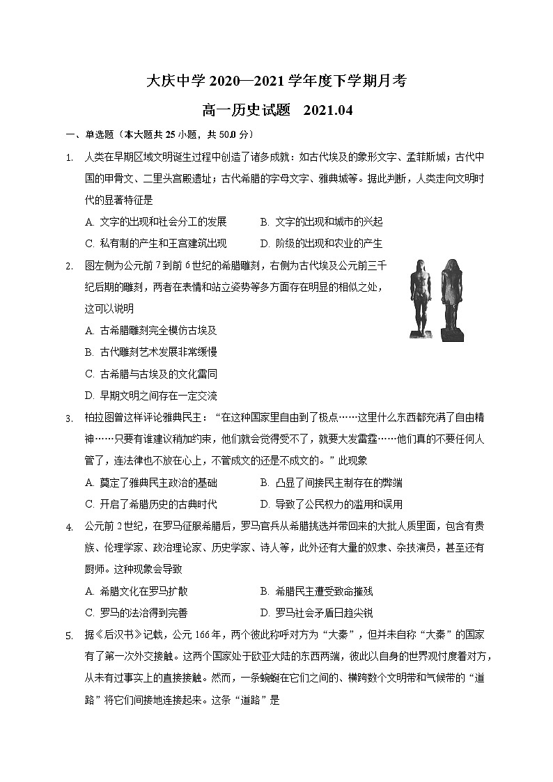 2021大庆中学高一下学期第一次月考历史试题含答案第1页