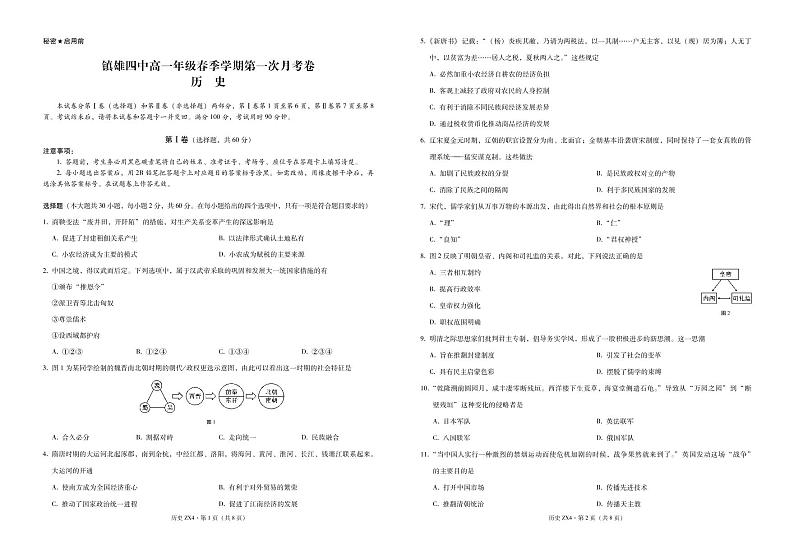 2021云南省镇雄县四中高一下学期第一次月考历史试题PDF版含答案第1页