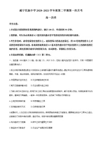 2021贵州省毕节市威宁民族中学高一下学期第一次月考历史试题含答案