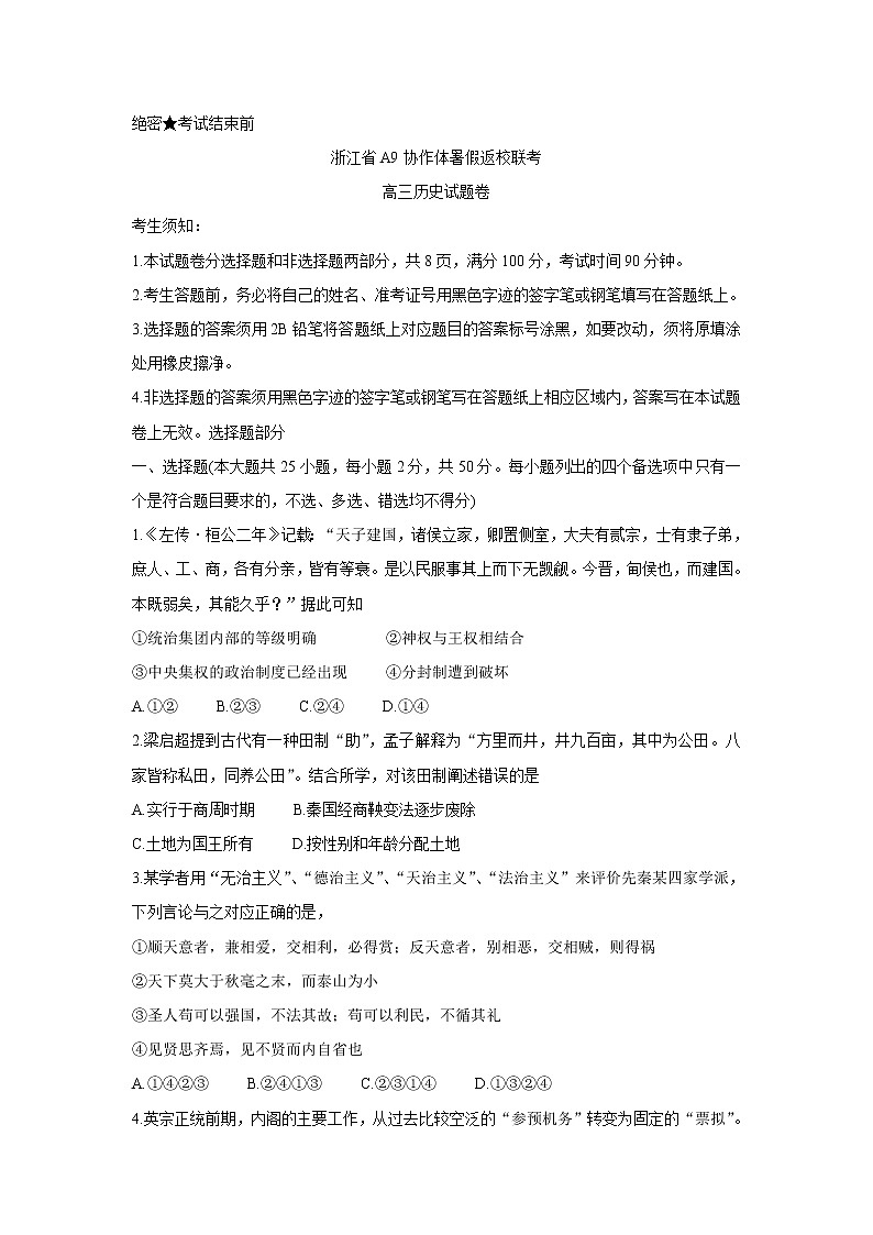2022浙江省A9协作体高三上学期暑假返校联考历史含答案第1页