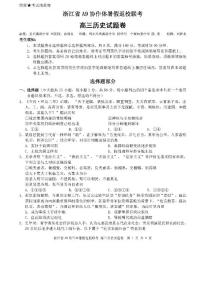 2022浙江省A9协作体高三上学期暑假返校联考历史试题PDF版含答案