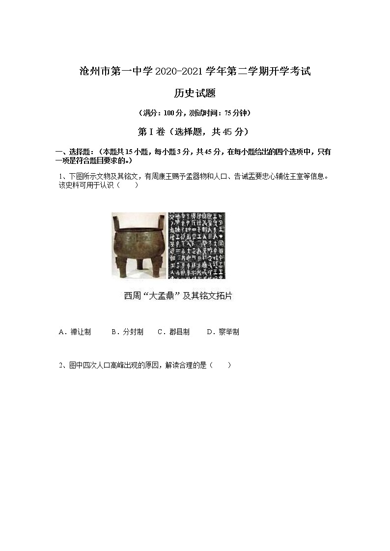 2021沧州一中高二下学期开学考试历史试题含答案第1页