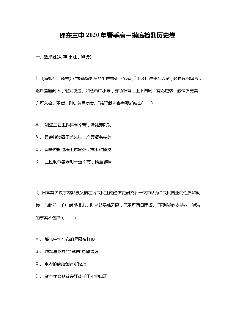 2021邵东县三中高一下学期摸底检测历史试题含答案第1页