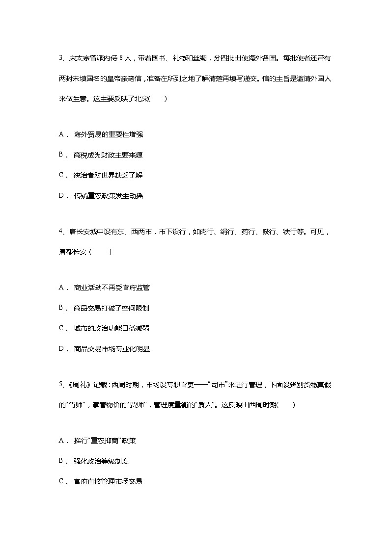 2021邵东县三中高一下学期摸底检测历史试题含答案第2页