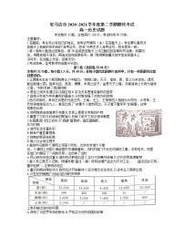 2021驻马店高一下学期期终考试历史试题含答案